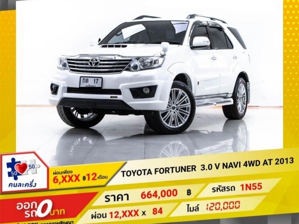 2013 TOYOTA FORTUNER 3.0 V NAVI 4WD  ผ่อน 6,274 บาท 12 เดือนแรก