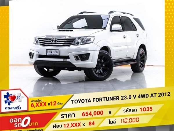 2012 TOYOTA  FORTUNER 3.0 V 4WD   ผ่อน 6,181 บาท 12 เดือนแรก รูปที่ 0