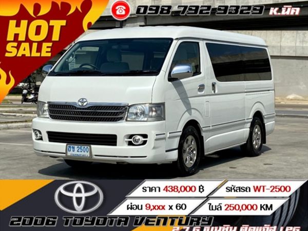 2006 TOYOTA VENTURY 2.7 G เบนซิน ติดแก็ส LPG เกียร์ออโต้ AT