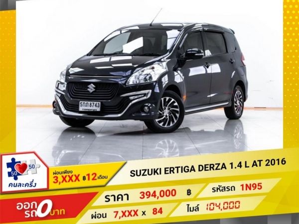 2016 SUZUKI ERTIGA  DERZA 1.4 L   ผ่อน 3,863 บาท 12 เดือน แรก