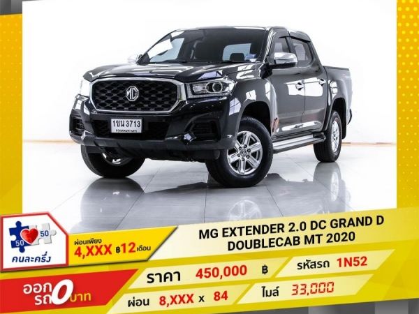 2020 MG  EXTENDER 2.0 DC GRAND D DOUBLECAB  ผ่อน 4,014 บาท 12 เดือนแรก