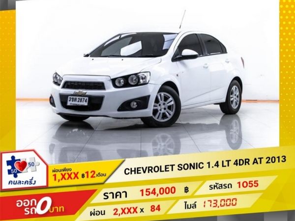 2013 CHEVROLET SONIC 1.4 LT 4DR  ผ่อน 1,491 บาท 12 เดือนแรก