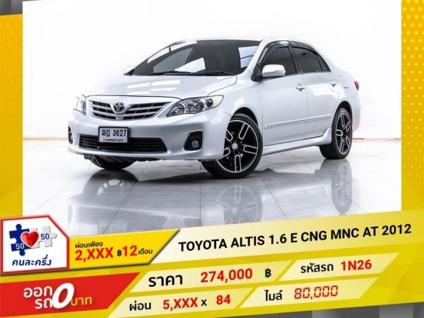 2012 TOYOTA  ALTIS 1.6 E CNG MNC  ผ่อน 2,678 บาท 12 เดือนแรก รูปที่ 0