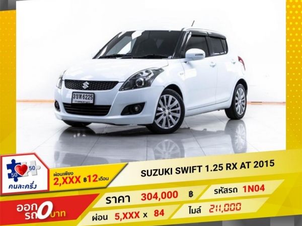 2015 SUZUKI SWIFT 1.25 RX  ผ่อน 2,829 บาท 12 เดือนแรก รูปที่ 0