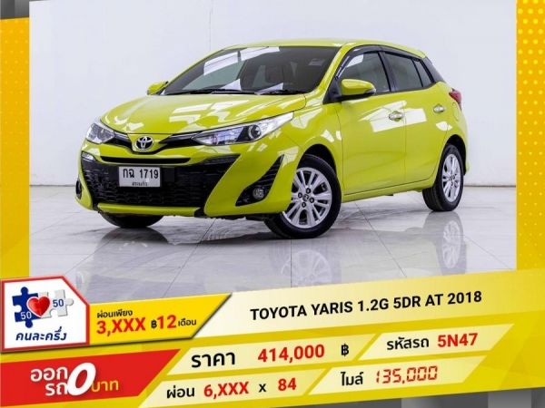 2018 TOYOTA YARIS 1.2G 5DR ผ่อนเพียง 3,452 บาท12เดือนแรก