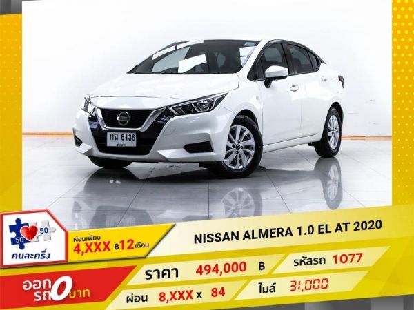 2020 NISSAN  ALMERA 1.0 EL  ผ่อน 4,111 บาท 12 เดือนแรก