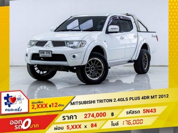 2012 MITSUBISHI  TRITON 2.4GLS 4DR PLUS  ผ่อนเพียง 2,710 บาท 12เดือนแรก