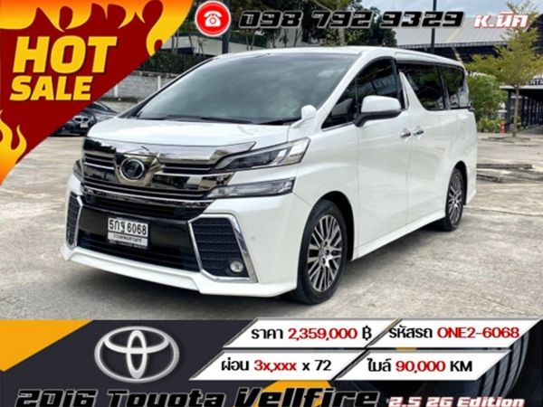 2016 Toyota Vellfire 2.5 ZG Edition ดาวน์ 0%  ดอกเบี้ย 0% 12 เดือน  ขับฟรี 90 วัน