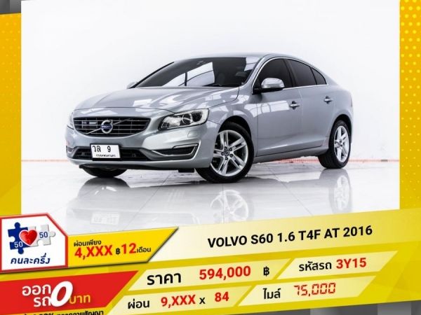 2016 VOLVO S60 1.6 T4F  ผ่อน 4,934 บาท 12 เดือนแรก