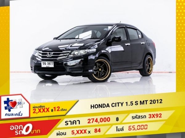 2012 HONDA CITY 1.5 S เกียร์ธรรมดา MT  ผ่อน 2,617 บาท 12 เดือนแรก