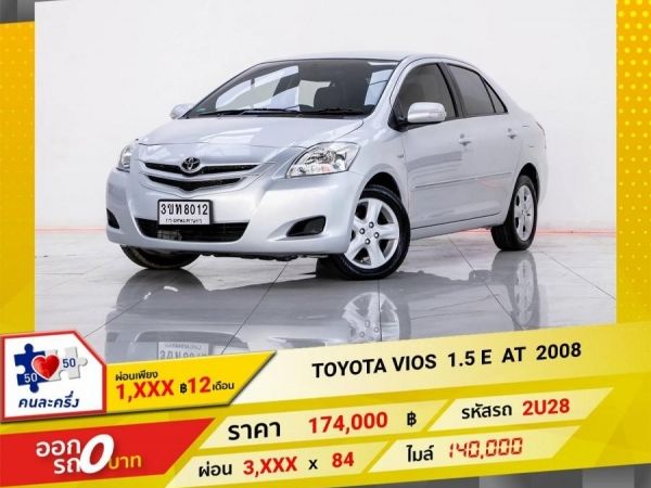 2008 TOYOTA VIOS 1.5 E ผ่อน  1,778  บาท 12 เดือนแรก