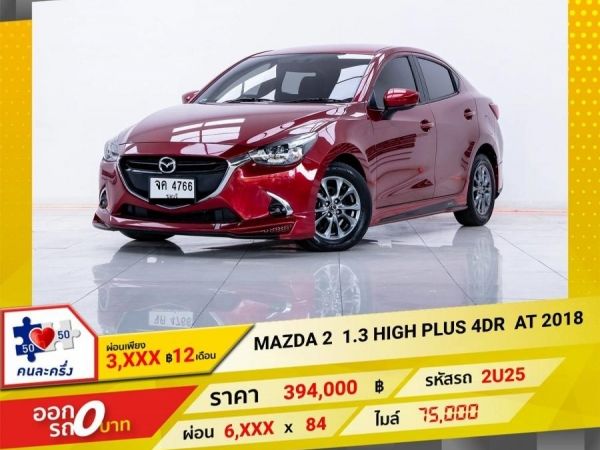 2018 MAZDA 2 1.3  HIGH PLUS  4DR  ผ่อน 3,286  บาท 12 เดือนแรก