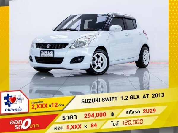 2013 SUZUKI SWIFT 1.2 GLX  ผ่อน  2,804  บาท 12 เดือนแรก รูปที่ 0