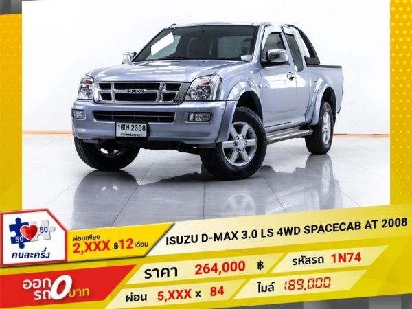 2008 ISUZU D-MAX 3.0 LS 4WD SPACECAB  เกียร์ออโต้ AT ผ่อน 2,733 บาท 12 เดือนแรก