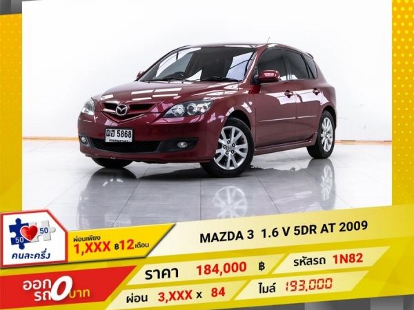 2009 MAZDA 3 1.6 V 5DR  ผ่อน 1,878 บาท 12 เดือนแรก รูปที่ 0