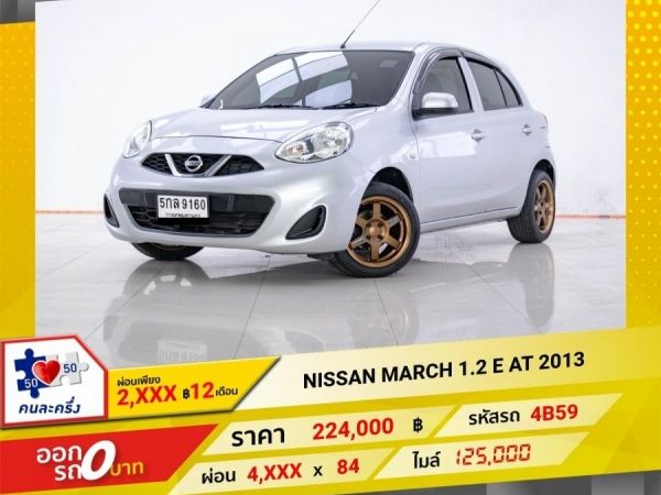 2013 NISSAN MARCH 1.2 E ผ่อน 2,148 บาท 12 เดือนแรก