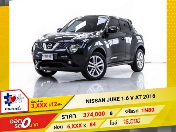 2016 NISSAN JUKE 1.6 V ผ่อน 3,122 บาท 12 เดือนแรก