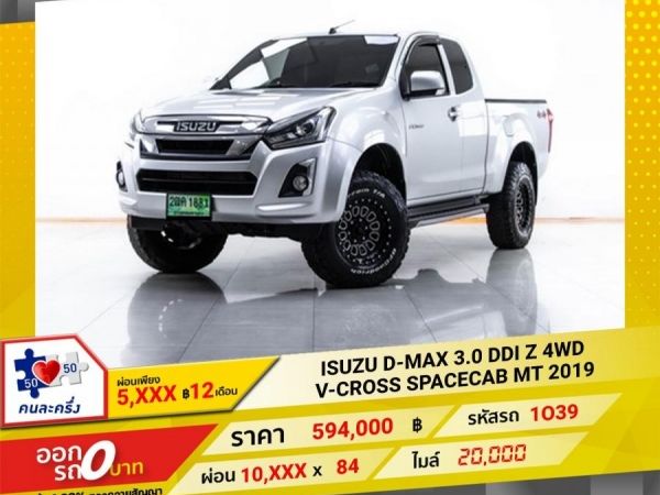 2019  ISUZU D-MAX 3.0 Ddi Z 4WD V-CROSS SPACECAB  ผ่อน 5,284 บาท 12 เดือนแรก