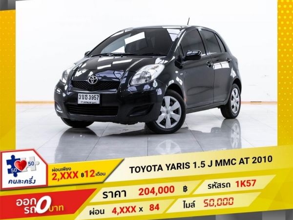 2010 TOYOTA YARIS 1.5 J MMC  ผ่อน 2,030 บาท 12 เดือนแรก รูปที่ 0