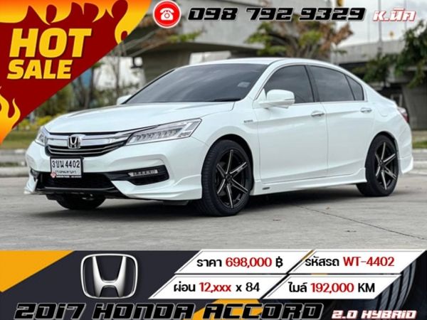 2017 HONDA ACCORD 2.0 HYBRID เครดิตดีฟรีดาวน์