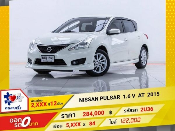 2015 NISSAN PULSAR 1.6 V  ผ่อน  2,646  บาท 12 เดือนแรก