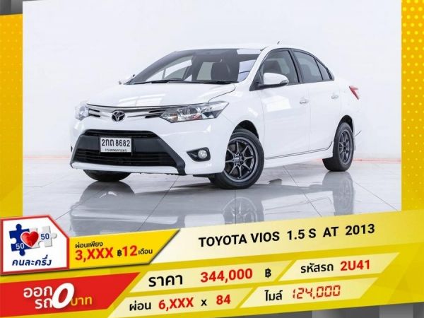 2013 TOYOTA VIOS 1.5 S  ผ่อน   3,273   บาท 12 เดือนแรก รูปที่ 0