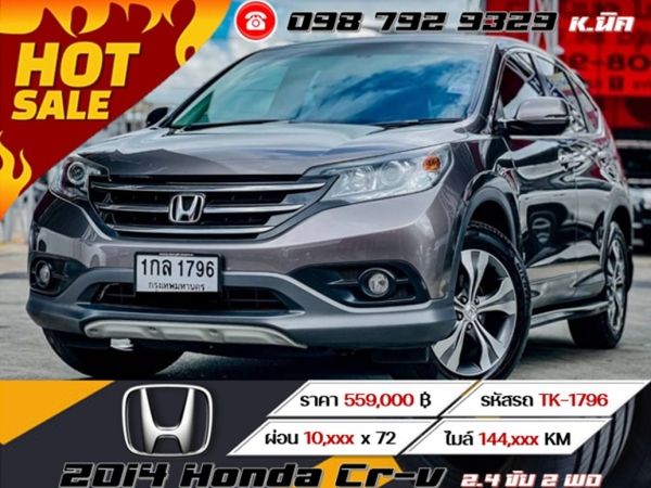 2014 Honda Crv 2.4 ขับ 2 WD  เครดิตดีฟรีดาวน์ รูปที่ 0