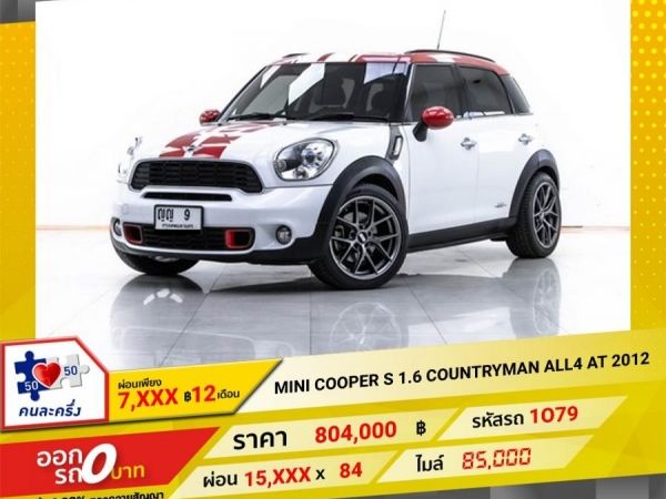 2012 MINI COOPER S 1.6 COUNTRYMAN  ALL4  ผ่อน 7,588 บาท 12 เดือนแรก รูปที่ 0