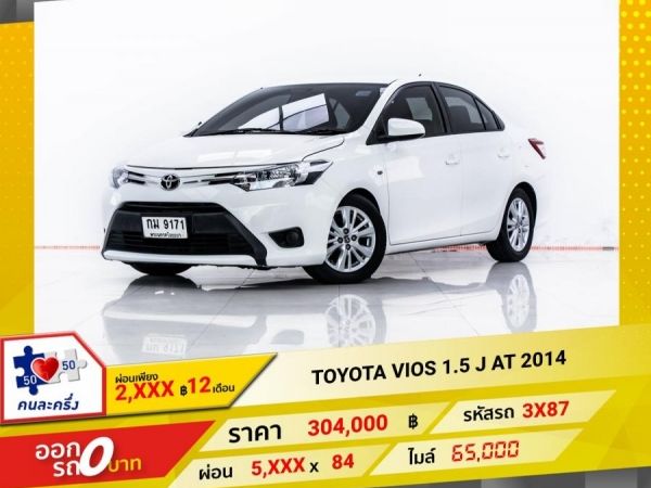 2014 TOYOTA  VIOS 1.5 J   ผ่อน 2,864 บาท 12 เดือนแรก