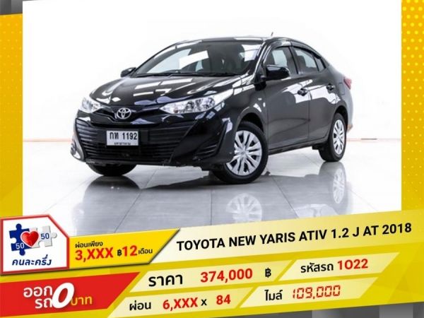 2018 TOYOTA  NEW YARIS ATIV  1.2 J  ผ่อน 3,122 บาท 12 เดือนแรก