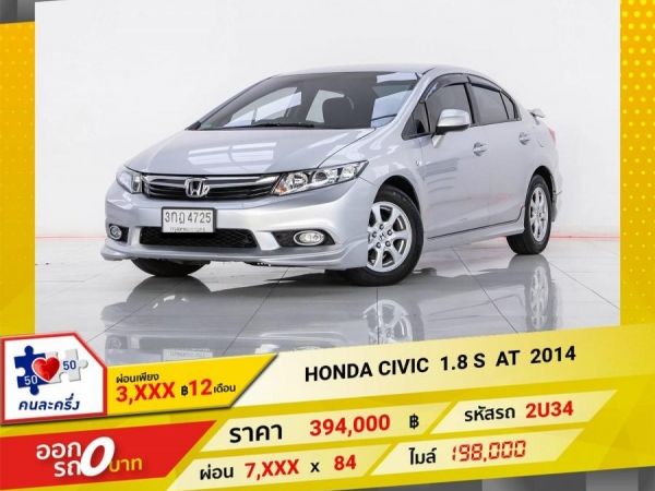 2014 HONDA CIVIC FB 1.8 S  ผ่อน  3,697  บาท 12 เดือนแรก รูปที่ 0