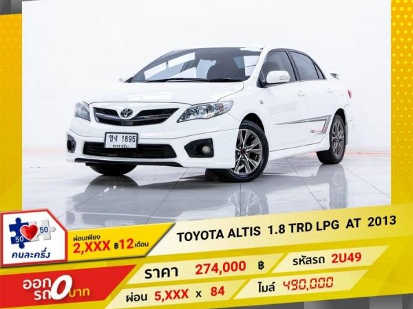 2013 TOYOTA  ALTIS 1.8 TRD เบนซิน LPG  ผ่อน  2,616   บาท 12 เดือนแรก