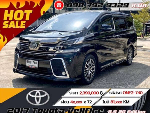 2017 Toyota Vellfire 2.5 ZG Edition  ดาวน์ 0% กู้ได้เต็ม ดอกเบี้ย 0% 12 เดือน  ขับฟรี 90 วัน