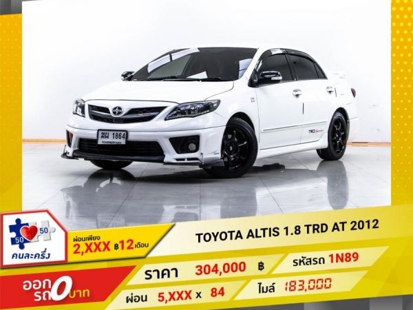 2012 TOYOTA ALTIS 1.8 TRD ผ่อน 2,898 บาท 12 เดือนแรก