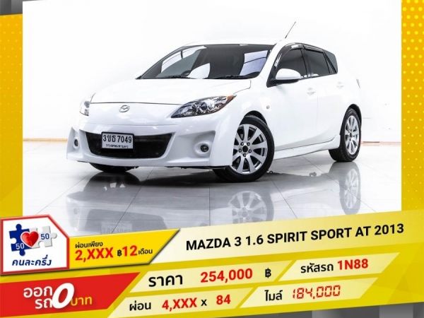 2013 MAZDA 3 1.6 SPIRIT SPORT  ผ่อน 2,429 บาท 12 เดือนแรก