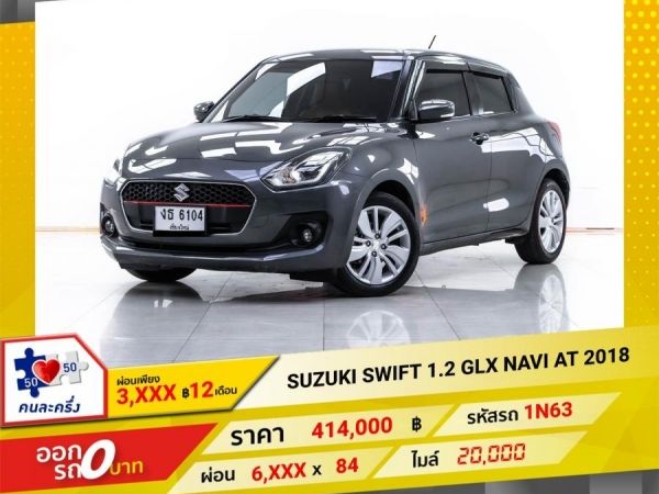 2018 SUZUKI  SWIFT 1.2 GLX NAVI ผ่อน 3,452 บาท 12 เดือนแรก