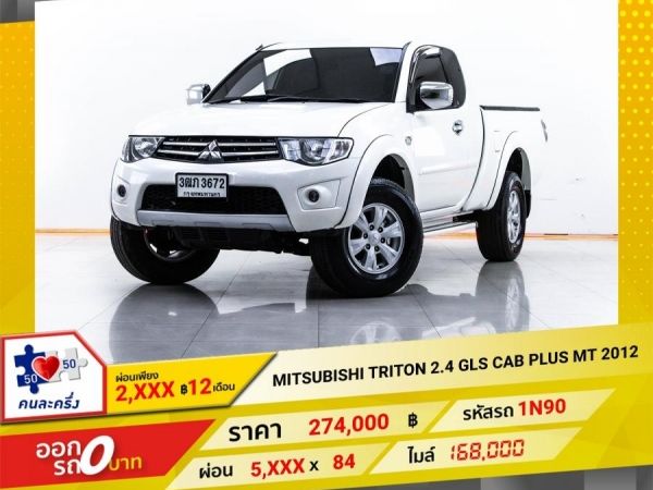 2012 MITSUBISHI  TRITON 2.4 GLS CAB PLUS เบนซิน LPG ผ่อน 2,710 บาท   12  เดือนแรก รูปที่ 0