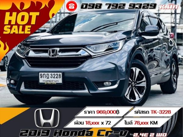 2019 Honda Crv 2.4E 2 WD เครดิตดีฟรีดาวน์ รูปที่ 0