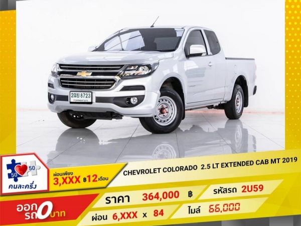 2019 CHEVROLET COLORADO  2.5 LT  EXTENDED CAB  ผ่อนเพียง​  ​3,255 บาท​ 12เดือนแรก