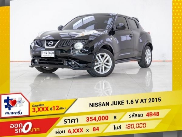 2015 NISSAN JUKE  1.6 V ผ่อน 3,287 บาท 12 เดือนแรก