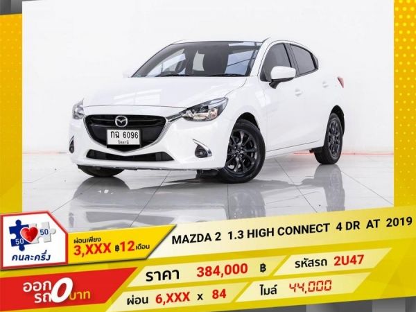 2019 MAZDA 2 1.3 HIGH CONNECT 4DR  ผ่อน 3,204  บาท 12 เดือนแรก