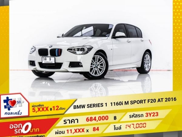 2016 BMW SERIES 1 116i M SPORT F20 ผ่อน 5,676 บาท 12 เดือนแรก