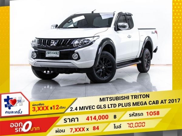 2017 MITSUBISHI TRITON 2.4 MIVEC GLS LTD PLUS MEGA CAB   ผ่อน 3,743 บาท 12 เดือนแรก