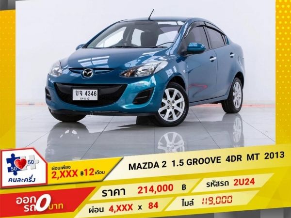 2013 MAZDA 2 1.5 GROOVE 4DR เกียร์ธรรมดา MT ผ่อนเพียง 2,335  บาท 12เดือนแรก