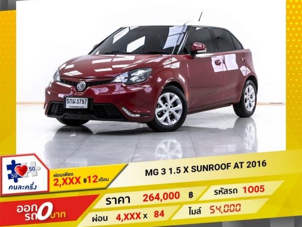 2016 MG 3 1.5 X SUNROOF ผ่อน 2,216 บาท 12 เดือนแรก รูปที่ 0