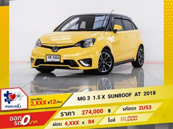 2018 MG3 1.5  V  SUNROOF  ผ่อน 2,298 บาท 12 เดือนแรก