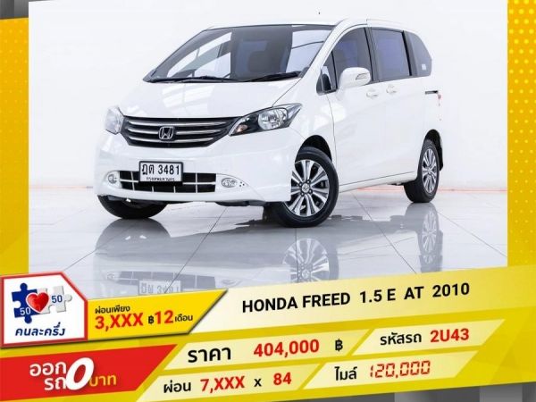 2010 HONDA FREED 1.5 E ผ่อน 3,972   บาท 12 เดือนแรก