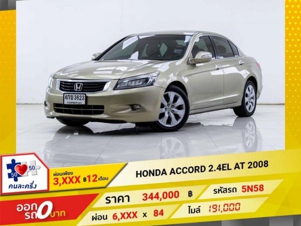 2008 HONDA ACCORD 2.4EL ผ่อน 3,468 บาท 12เดือนแรก