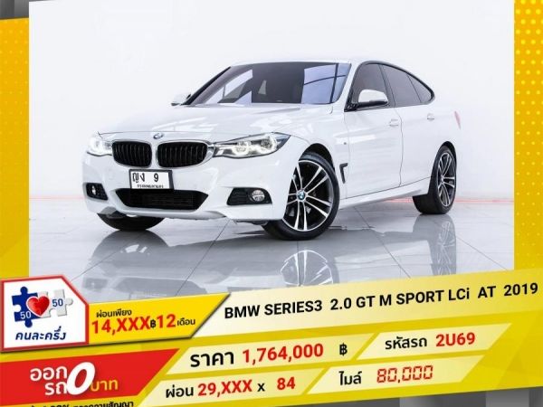2019 BMW  SERIES 3 320d 2.0 GT M SPORT LCi  ผ่อน  14,571  บาท 12 เดือนแรก