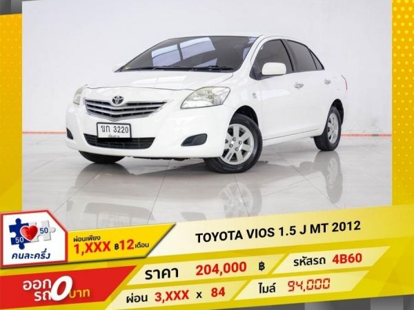 2012 TOYOTA VIOS 1.5 J เกียร์ธรรมดา MT  ผ่อน 1,960 บาท 12 เดือนแรก